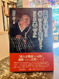 法然の言葉だった「善人なをもて往生をとぐいはんや悪人をや」