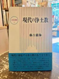 現代の浄土教