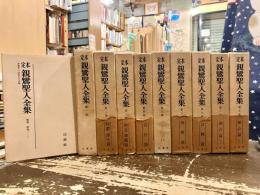 定本　親鸞聖人全集　全9巻+別冊研究ノート　10冊揃