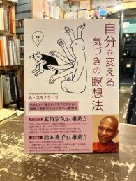 自分を変える気づきの瞑想法 : やさしい!楽しい!今すぐできる!図解実践ヴィパッサナー瞑想法