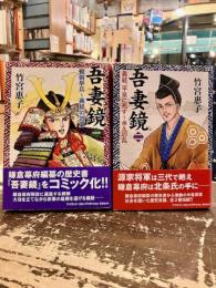 吾妻鏡　全2巻　頼朝挙兵～義経の誤算　義経、平泉に死す～承久の乱