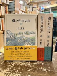 樹の声 海の声  上中下3冊揃