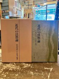 近代の法然論