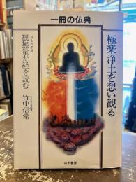極楽浄土を想い観る : 浄土教聖典観無量寿経を読む