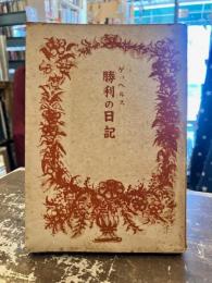 勝利の日記