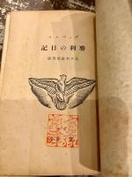 勝利の日記