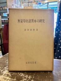 無量寿経諸異本の研究