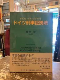 ドイツ刑事証拠法