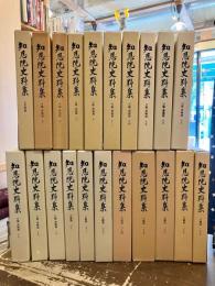 知恩院史料集　古記録篇1　日鑑・書翰篇9～20　日鑑篇　21～28