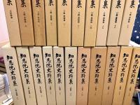 知恩院史料集　古記録篇1　日鑑・書翰篇9～20　日鑑篇　21～28
