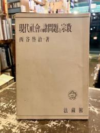 現代社会の諸問題と宗教