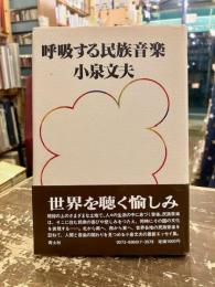呼吸する民族音楽