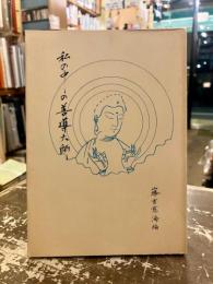 私の中の善導大師