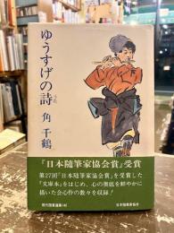 ゆうすげの詩