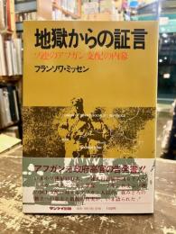 地獄からの証言 : ソ連のアフガン支配の内幕