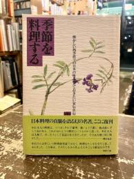 季節を料理する