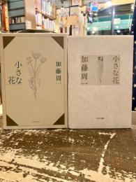 小さな花