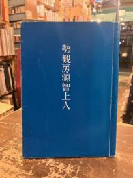 勢観房源智上人 : 三上人奉讃記念