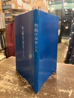 勢観房源智上人 : 三上人奉讃記念