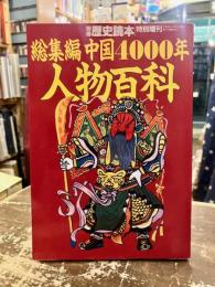中国4000年人物百科 : 総集編