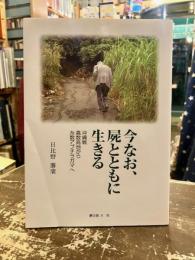 今なお、屍とともに生きる　沖縄戦嘉数高地から糸数アブチラガマへ