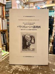 パリ・コミューンの諷刺画 : 1871年ペンと大砲の市民革命 : 神奈川大学図書館所蔵