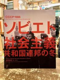 ソビエト社会主義共和国連邦の冬 = Union of Soviet Socialist Republics in Winter : СССР1986