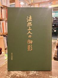 法然上人の御影
