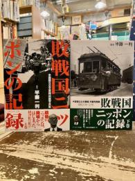 敗戦国ニッポンの記録　上下2冊　米国国立公文書館所蔵写真集　昭和20年～27年