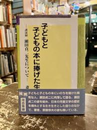 子どもと子どもの本に捧げた生涯 : 講演録瀬田貞二先生について