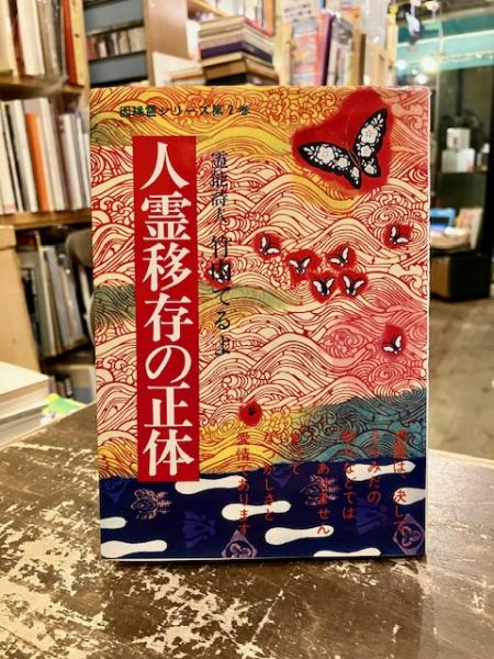 【5％OFF】 人霊移存の正体(竹内てるよ 著) / 文紀堂書店 / 古本、中古本 その他