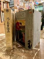 ろしあ童話集　世界童話叢書　第三篇
