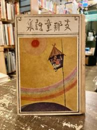 支那童話集