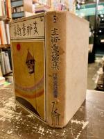 支那童話集