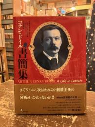 コナン・ドイル書簡集