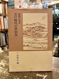 史料に見る江戸時代の世田谷