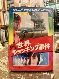 驚異の記録世界ショッキング事件