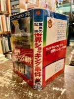 驚異の記録世界ショッキング事件