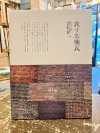 旅する煉瓦