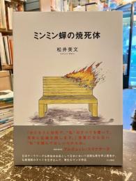 ミンミン蝉の焼死体