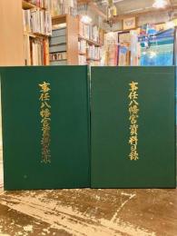 事任八幡宮資料目録・事任八幡宮資料集成　