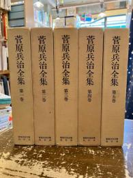 菅原兵治全集　全5巻揃