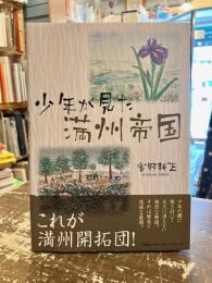 少年が見た満州帝国