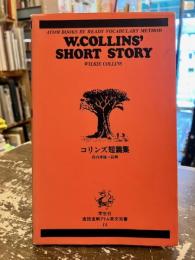 コリンズ短篇集