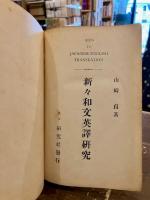 新々和文英譯研究