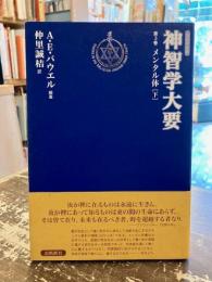 神智学大要　第3巻　メンタル体［下］　改訳決定版