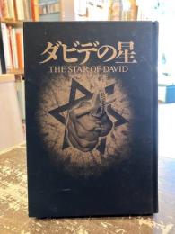 ダビデの星