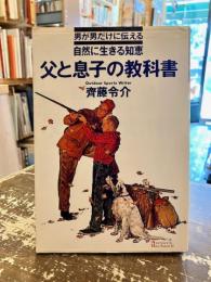 父と息子の教科書 : 男が男だけに伝える自然に生きる知恵