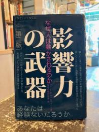 影響力の武器 : なぜ、人は動かされるのか