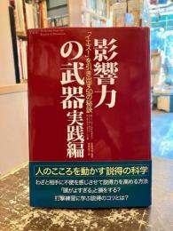 影響力の武器 : 「イエス!」を引き出す50の秘訣